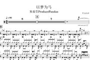 以梦为马鼓谱 熊猫堂ProducePandas-以梦为马架子鼓|爵士鼓|鼓谱