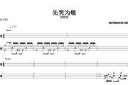 先哭为敬鼓谱 郑欣宜《先哭为敬》架子鼓|爵士鼓|鼓谱