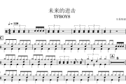 未来的进击鼓谱 TFBOYS《未来的进击》架子鼓|爵士鼓|鼓谱