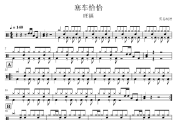 塞车恰恰鼓谱 旺福《塞车恰恰》架子鼓|爵士鼓|鼓谱