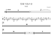 雪落下的声音鼓谱 陆虎-雪落下的声音爵士鼓鼓谱