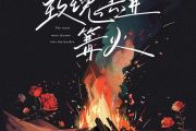 玫瑰丢进篝火鼓谱 鱼儿七《玫瑰丢进篝火》架子鼓|爵士鼓|鼓谱+动态视频