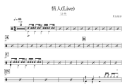 情人鼓谱 卫兰-情人(Live)架子鼓爵士鼓|鼓谱