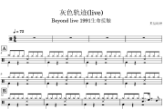 灰色轨迹鼓谱 Beyond live 1991生命接触-灰色轨迹(live)架子鼓|爵士鼓|鼓谱+动态视频