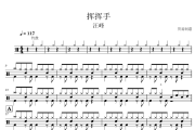 挥挥手鼓谱 汪峰《挥挥手》架子鼓|爵士鼓|鼓谱