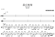 最后晚餐鼓谱 谢安琪《最后晚餐》架子鼓|爵士鼓|鼓谱