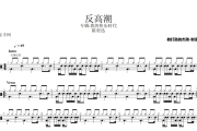 反高潮鼓谱 陈奕迅《反高潮》架子鼓|爵士鼓|鼓谱