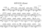 难得有情人鼓谱 草蜢-难得有情人(Live)架子鼓|爵士鼓|鼓谱