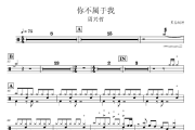 你不属于我鼓谱 周兴哲《你不属于我》架子鼓|爵士鼓|鼓谱