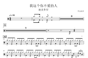 我这个你不爱的人鼓谱 迪克牛仔-我这个你不爱的人爵士鼓谱