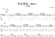 交出邦尼贝斯谱 吉克隽逸-交出邦尼(live)贝司BASS谱+动态视频