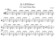 浪人情歌鼓谱 伍佰 And China Blue-浪人情歌(live)架子鼓|爵士鼓|鼓谱