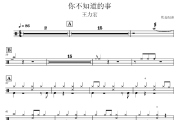 你不知道的事鼓谱 王力宏-你不知道的事爵士鼓谱