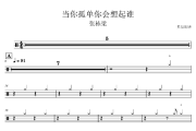 当你孤单你会想起谁鼓谱 张栋梁《当你孤单你会想起谁》架子鼓|爵士鼓|鼓谱