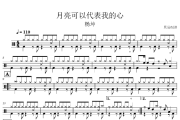 月亮可以代表我的心鼓谱 杨坤-月亮可以代表我的心架子鼓|爵士鼓|鼓谱