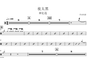 夜太黑鼓谱 林忆莲《夜太黑》架子鼓|爵士鼓|鼓谱