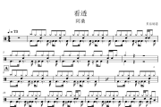 看透鼓谱 阿桑-看透架子鼓|爵士鼓|鼓谱