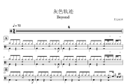 灰色轨迹鼓谱 Beyond-灰色轨迹架子鼓谱
