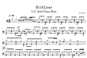被动鼓谱 伍佰 And China Blue《被动》(Live)架子鼓|爵士鼓|鼓谱