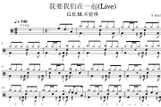 我要我们在一起鼓谱 G.E.M.邓紫棋-我要我们在一起(Live)架子鼓|爵士鼓|鼓谱