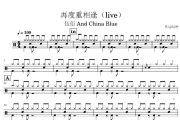 再度重相逢鼓谱 伍佰 And China Blue《再度重相逢》(live)架子鼓|爵士鼓|鼓谱