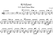 晚风鼓谱 伍佰 And China Blue-晚风(Live)架子鼓|爵士鼓|鼓谱