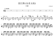 我们俩 鼓谱 乃慧《我们俩 》(治愈女版)架子鼓|爵士鼓|鼓谱