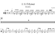 左右手鼓谱 陈洁仪-左右手(Live)架子鼓|爵士鼓|鼓谱