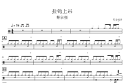 拉钩上吊鼓谱 蔡宗强《拉钩上吊》架子鼓|爵士鼓|鼓谱