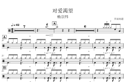 对爱渴望鼓谱 杨宗纬-对爱渴望爵士鼓鼓谱