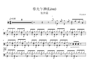 春光乍泄鼓谱 张碧晨-春光乍泄(Live)爵士鼓鼓谱