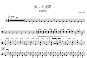 爱 - 妞妞cover版鼓谱 小虎队《爱 - 妞妞cover版》架子鼓|爵士鼓|鼓谱