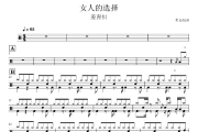 女人的选择鼓谱 姜育恒《女人的选择》架子鼓|爵士鼓|鼓谱
