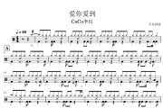 爱你爱到鼓谱 CoCo李玟-爱你爱到架子鼓|爵士鼓|鼓谱
