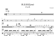 秋意浓鼓谱 沙宝亮-秋意浓(Live)架子鼓|爵士鼓|鼓谱