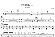 爱相随鼓谱 潘玮柏《爱相随》(Live)架子鼓|爵士鼓|鼓谱
