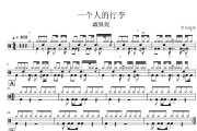 一个人的行李鼓谱 戴佩妮《一个人的行李》架子鼓|爵士鼓|鼓谱