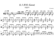 浪人情歌 鼓谱 刘德华-浪人情歌(Live)架子鼓|爵士鼓|鼓谱