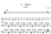 让一切随风鼓谱 钟镇涛《让一切随风》架子鼓谱+动态鼓谱