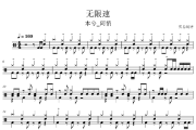 无限速鼓谱 本兮_阿悄《无限速》架子鼓|爵士鼓|鼓谱
