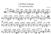 与你到永久鼓谱 伍佰 And China Blue-与你到永久(Live)架子鼓|爵士鼓|鼓谱