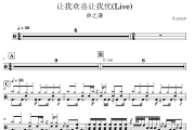 让我欢喜让我忧鼓谱 薛之谦-让我欢喜让我忧(Live)架子鼓|爵士鼓|鼓谱