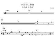来生缘鼓谱 单依纯_刘惜君-来生缘(Live)架子鼓|爵士鼓|鼓谱