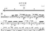 放手去爱鼓谱 迪克牛仔-放手去爱爵士鼓鼓谱