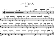 三十岁的女人鼓谱 赵雷-三十岁的女人架子鼓|爵士鼓|鼓谱