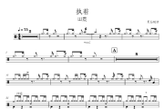 执着鼓谱 田震-执着架子鼓|爵士鼓|鼓谱