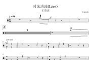 时光洪流鼓谱 王英杰-时光洪流(Live)架子鼓|爵士鼓|鼓谱