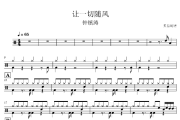 让一切随风鼓谱 钟镇涛-让一切随风架子鼓|爵士鼓|鼓谱+动态视频