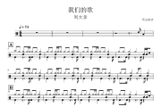 我们的歌鼓谱 刘大拿《我们的歌》架子鼓|爵士鼓|鼓谱