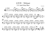 世界第一等鼓谱 伍佰 And China Blue-世界第一等(Live)架子鼓|爵士鼓|鼓谱